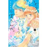 どうせ、恋してしまうんだ。（12）(KCデラックス) [コミック]