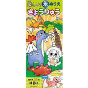 楽しい！水ぬりえ　きょうりゅう [ムックその他]