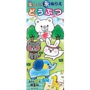 楽しい！水ぬりえ　どうぶつ [ムックその他]