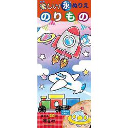 楽しい！水ぬりえ　のりもの [ムックその他]