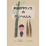 おばけタケノコのだいへんしん [絵本]