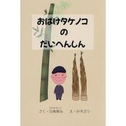 おばけタケノコのだいへんしん [絵本]