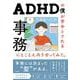 ADHDの僕が苦手とされる事務にとことん向き合ってみた。 [単行本]