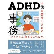 ADHDの僕が苦手とされる事務にとことん向き合ってみた。 [単行本]