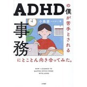 ADHDの僕が苦手とされる事務にとことん向き合ってみた。 [単行本]