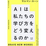 AIは私たちの学び方をどう変えるのか [単行本]