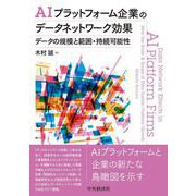 AIプラットフォーム企業のデータネットワーク効果-データの規模と範囲・持続可能性 [単行本]