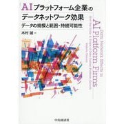 AIプラットフォーム企業のデータネットワーク効果―データの規模と範囲・持続可能性 [単行本]