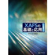 XAFSの基礎と応用 第2版（KS物理専門書） [単行本]