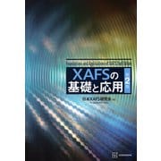 XAFSの基礎と応用　第2版(KS物理専門書) [単行本]