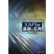 XAFSの基礎と応用 第2版 [単行本]