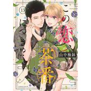 この恋、茶番につき！？（13）(BE　LOVE　KC) [コミック]