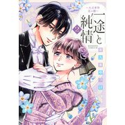 一途と純情～大正宵待恋々譚～（2）(BE　LOVE　KC) [コミック]