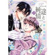 一途と純情～大正宵待恋々譚～（2）(BE　LOVE　KC) [コミック]