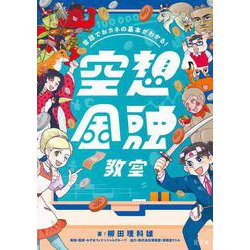 昔話でおカネの基本がわかる！ 空想金融教室 [単行本]