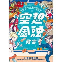 空想金融教室―昔話でおカネの基本がわかる! [単行本]