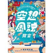 昔話でおカネの基本がわかる！ 空想金融教室 [単行本]