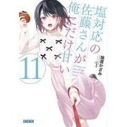 塩対応の佐藤さんが俺にだけ甘い<１１>(ガガガ文庫) [文庫]