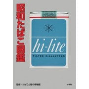昭和たばこ図鑑 [単行本]