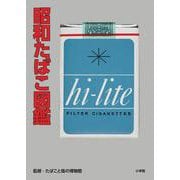 昭和たばこ図鑑 [単行本]