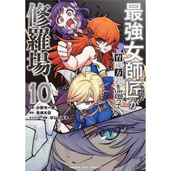 最強女師匠たちが育成方針を巡って修羅場<１０>(マンガワンコミックス) [コミック]