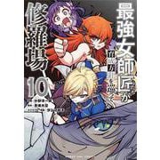 最強女師匠たちが育成方針を巡って修羅場<１０>(マンガワンコミックス) [コミック]