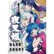 ～異伝・絵本草子～ 半妖の夜叉姫<１０>(少年サンデーコミックス) [コミック]