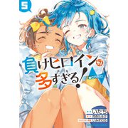 負けヒロインが多すぎる！＠comic<５>(マンガワンコミックス) [コミック]