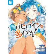 負けヒロインが多すぎる！＠comic<５>(マンガワンコミックス) [コミック]