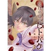 化けの皮のヒトバケ<２>(ビッグ コミックス) [コミック]