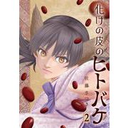 化けの皮のヒトバケ<２>(ビッグ コミックス) [コミック]