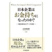 日本企業はお金持ちになったのか？-現金保有のデータ分析 [単行本]