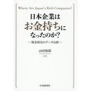 日本企業はお金持ちになったのか?―現金保有のデータ分析 [単行本]