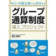 中小・中堅企業でも成功する　グループ通算制度導入プロジェクト [単行本]