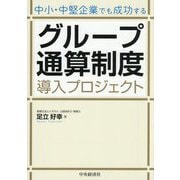 中小・中堅企業でも成功するグループ通算制度導入プロジェクト 改訂改題 [単行本]