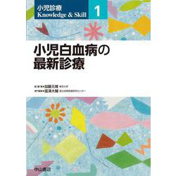 小児白血病の最新診療<第１巻>(小児診療 Knowledge & Skill) [全集叢書]