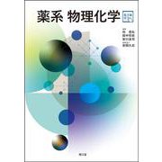 薬系 物理化学［電子版付］ [単行本]