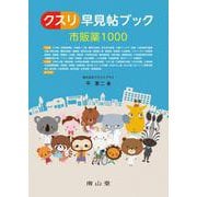 クスリ早見帖ブック 市販薬1000 改訂3版 [単行本]