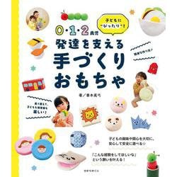 0・1・2歳児　発達を支える　手づくりおもちゃ [単行本]