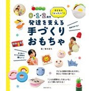 0・1・2歳児 発達を支える 手づくりおもちゃ [単行本]