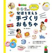 0・1・2歳児 発達を支える 手づくりおもちゃ [単行本]