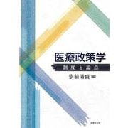 医療政策学－制度と論点 [単行本]
