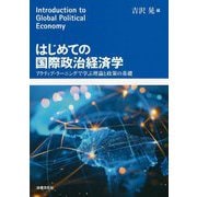 はじめての国際政治経済学―アクティブ・ラーニングで学ぶ理論と政策の基礎 [単行本]