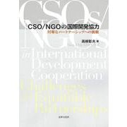 CSO/NGOの国際開発協力－対等なパートナーシップへの挑戦 [単行本]