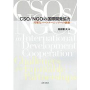 CSO/NGOの国際開発協力―対等なパートナーシップへの挑戦 [単行本]