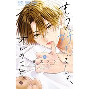 もう好きでしょ、オレのこと<２>(フラワーコミックス) [コミック]