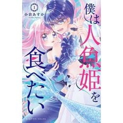 僕は人魚姫を食べたい<１>(ちゃおコミックス) [コミック]
