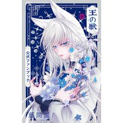 王の獣 公式ファンブック(フラワーコミックス) [コミック]