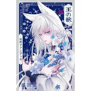 王の獣 公式ファンブック(フラワーコミックス) [コミック]