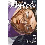 刃牙らへん　5<5>(少年チャンピオン・コミックス) [コミック]